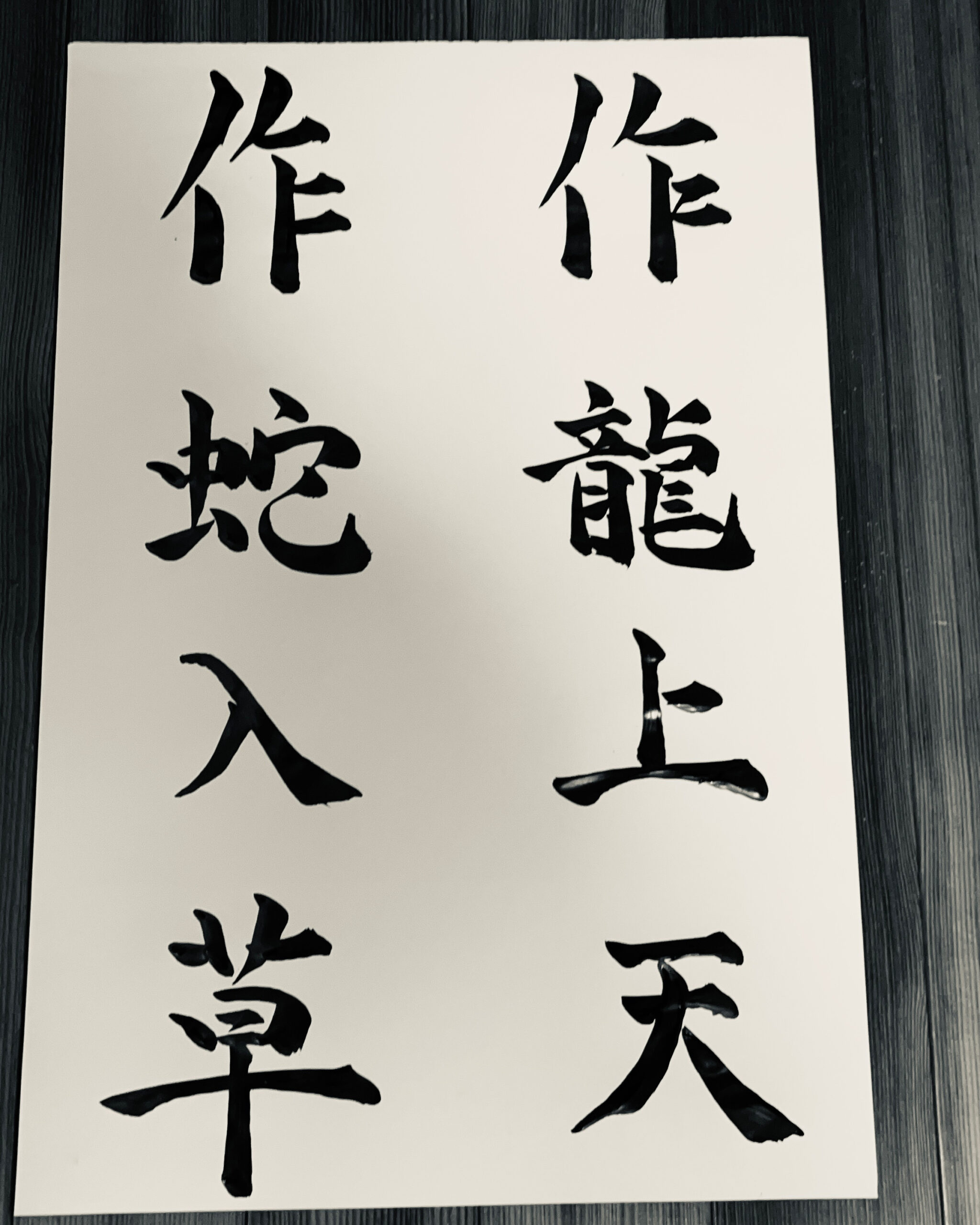 年始の書き始めの禅語