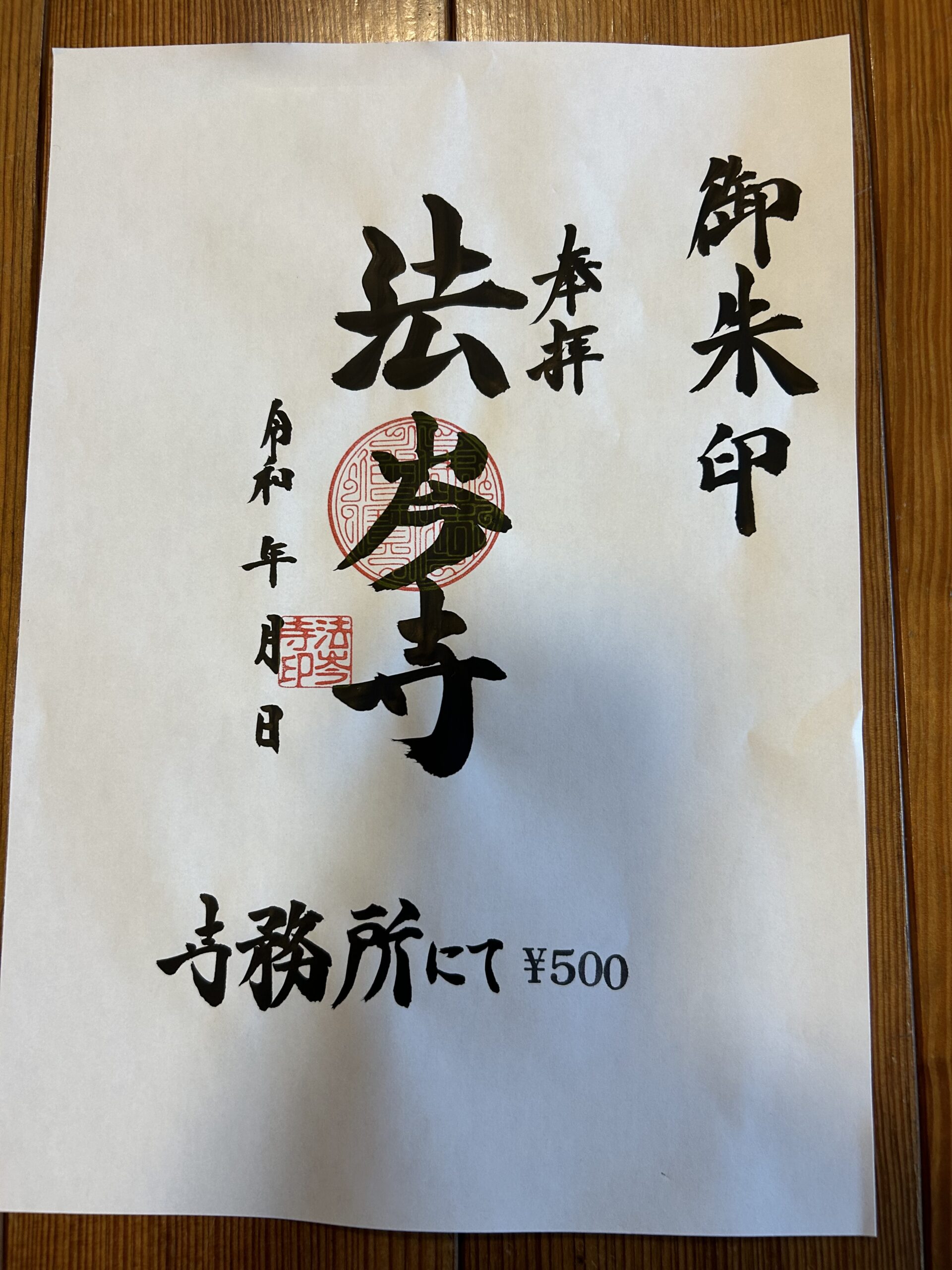 御朱印承ります